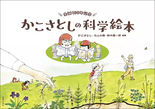 『生誕100年記念 かこさとしの科学絵本』重版　科学者、絵本作家としての魅力を多角的に紹介