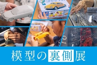 プラモデルができるまで 「模型の裏側展」を静岡市の「駿府の工房 匠宿」で開催