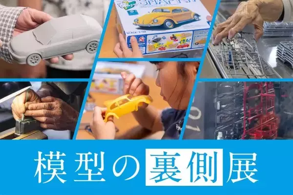 プラモデルができるまで 「模型の裏側展」を静岡市の「駿府の工房 匠宿」で開催