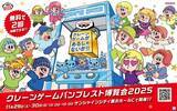 「東京・池袋でクレーンゲームのお祭り　「クレーンゲーム バンプレスト博覧会 2025」、無料体験も」の画像1