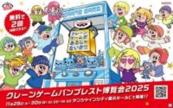 東京・池袋でクレーンゲームのお祭り　「クレーンゲーム バンプレスト博覧会 2025」、無料体験も