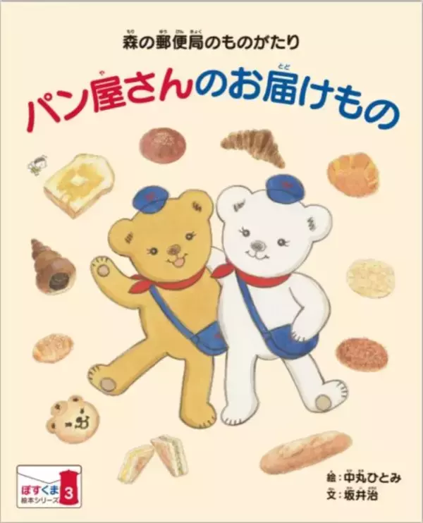 郵便局のキャラクター「ぽすくま」を知って　「ぽすくまの絵本」第3号を郵便局へ配備