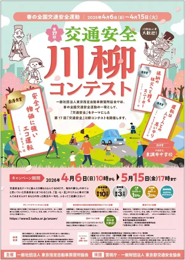 交通安全への思いを「五・七・五」に、最優秀賞は賞金10万円　第17回「交通安全」川柳コンテスト、作品募集中