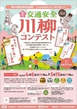 交通安全への思いを「五・七・五」に、最優秀賞は賞金10万円　第17回「交通安全」川柳コンテスト、作品募集中