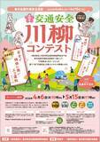 「交通安全への思いを「五・七・五」に、最優秀賞は賞金10万円　第17回「交通安全」川柳コンテスト、作品募集中」の画像2