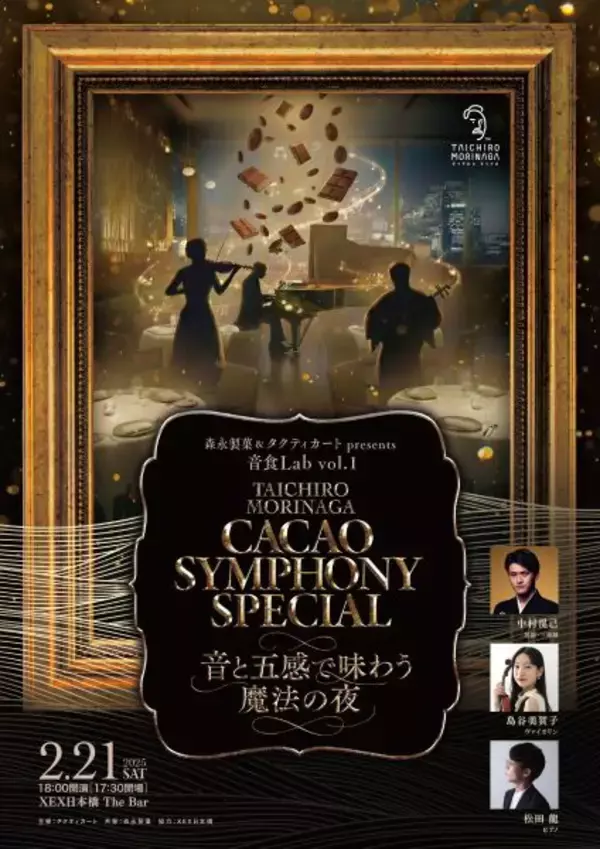 東京・日本橋で五感に響く新感覚ダイニング　生演奏と食事のペアリングで音が味わいに与える影響を体験