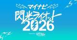 「10代の才能が激突する“音楽の甲子園”「閃光ライオット2026」開催決定　優勝賞金100万円、コピバンステージも復活」の画像1