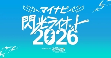 10代の才能が激突する“音楽の甲子園”「閃光ライオット2026」開催決定　優勝賞金100万円、コピバンステージも復活