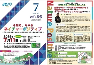 「今知る、今やる ネイチャーポジティブ」開催　生物多様性を学ぶ無料イベント
