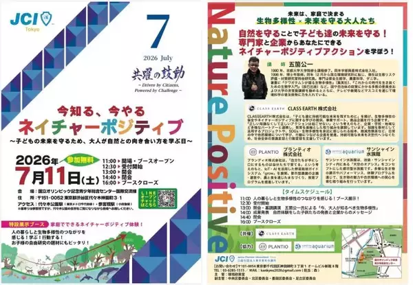 「今知る、今やる ネイチャーポジティブ」開催　生物多様性を学ぶ無料イベント