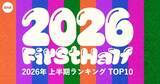 「AWAが2026年上半期ランキングTOP10を発表　 “最も聴かれた楽曲／アーティスト”１位になったのは？」の画像1