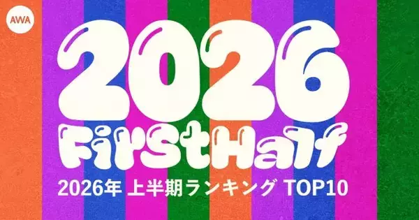 AWAが2026年上半期ランキングTOP10を発表　 “最も聴かれた楽曲／アーティスト”１位になったのは？