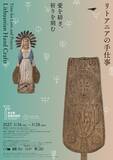 「リトアニアの手仕事の魅力　東京都庭園美術館で展覧会」の画像1