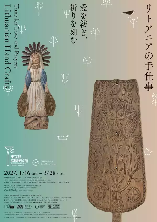 リトアニアの手仕事の魅力　東京都庭園美術館で展覧会