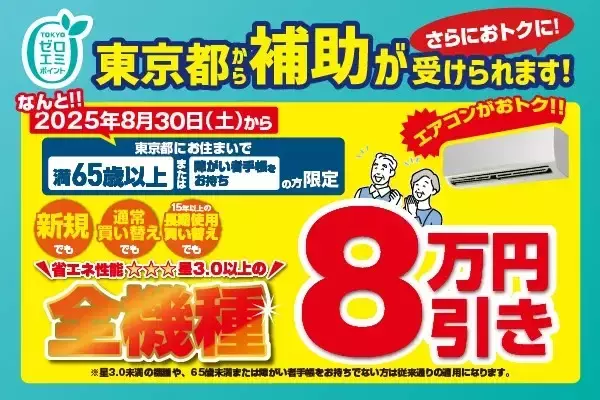 エアコンが実質1万円台に？　65歳以上の東京都民限定、ノジマが「8万円引き」の超特価