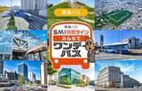 「大阪府堺市の周遊を家族や仲間とお得に楽しめる　「南海バス SMI美原ライン みんなでワンデーパス」をモバイルチケットで販売」の画像1