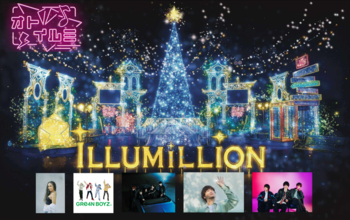 関東最大級600万球のイルミネーションが灯る「さがみ湖イルミリオン」　今年はアーティストとのコラボショーも