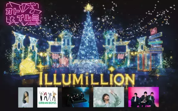 関東最大級600万球のイルミネーションが灯る「さがみ湖イルミリオン」　今年はアーティストとのコラボショーも