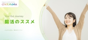 2000万人の「腸活迷子」へ新常識を提示　KEAN Healthが専門家監修の最新コラムを連載開始
