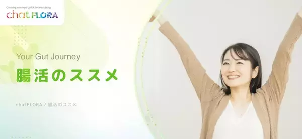 2000万人の「腸活迷子」へ新常識を提示　KEAN Healthが専門家監修の最新コラムを連載開始