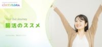 2000万人の「腸活迷子」へ新常識を提示　KEAN Healthが専門家監修の最新コラムを連載開始