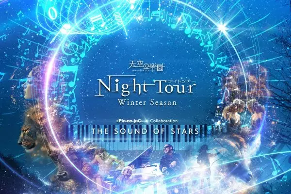 ゴンドラで出かける天空の楽園ナイトツアー　長野県阿智村、街の光が届かない山頂で