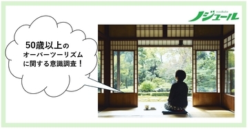 混んでいてもやっぱり行きたい　オーバーツーリズムの本音