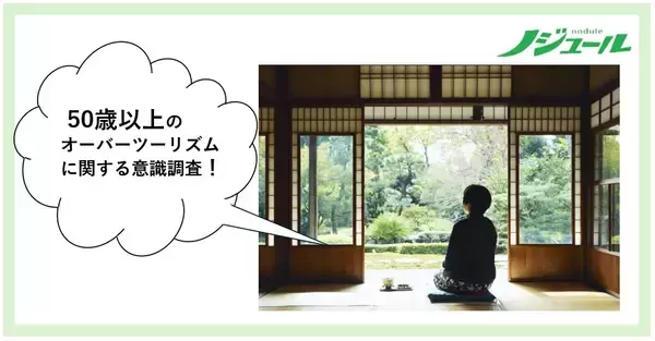 混んでいてもやっぱり行きたい　オーバーツーリズムの本音