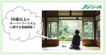 混んでいてもやっぱり行きたい　オーバーツーリズムの本音