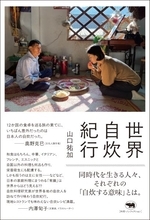 世界の「自炊」事情を知る　料理と向き合う力加減を探る1日講座を大阪で開催