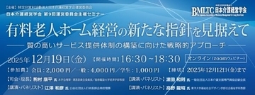 12月19日、有料老人ホームの経営を考えるセミナー　日本介護経営学会がオンラインで開催
