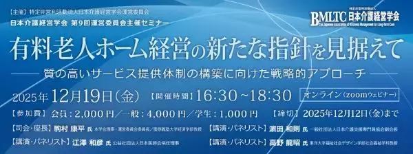 12月19日、有料老人ホームの経営を考えるセミナー　日本介護経営学会がオンラインで開催