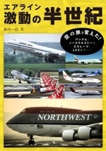 世界のエアラインの歩みを凝縮　栄光と挫折を資料写真で振り返る『エアライン激動の半世紀』が発売