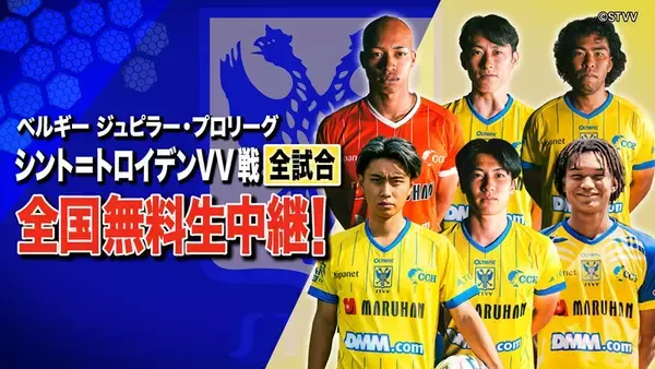 ベルギーで戦う日本人選手を応援しよう　シント＝トロイデン戦全試合をBS10が今季も無料放送