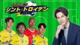 「ベルギーで戦う日本人選手を応援しよう　シント＝トロイデン戦全試合をBS10が今季も無料放送」の画像2