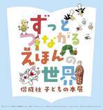 「長く愛される絵本、出版の舞台裏までのぞいてみよう　神戸ファッション美術館で特別展「ずっとつながる　えほんの世界―偕成社　子どもの本展―」」の画像1