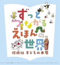 長く愛される絵本、出版の舞台裏までのぞいてみよう　神戸ファッション美術館で特別展「ずっとつながる　えほんの世界―偕成社　子どもの本展―」