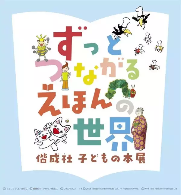 長く愛される絵本、出版の舞台裏までのぞいてみよう　神戸ファッション美術館で特別展「ずっとつながる　えほんの世界―偕成社　子どもの本展―」