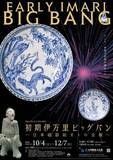 「「初期伊万里ビッグバン」、日本磁器始まりの全貌に迫る　佐賀県立九州陶磁文化館で特別企画展」の画像1