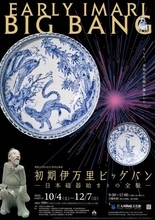 「初期伊万里ビッグバン」、日本磁器始まりの全貌に迫る　佐賀県立九州陶磁文化館で特別企画展