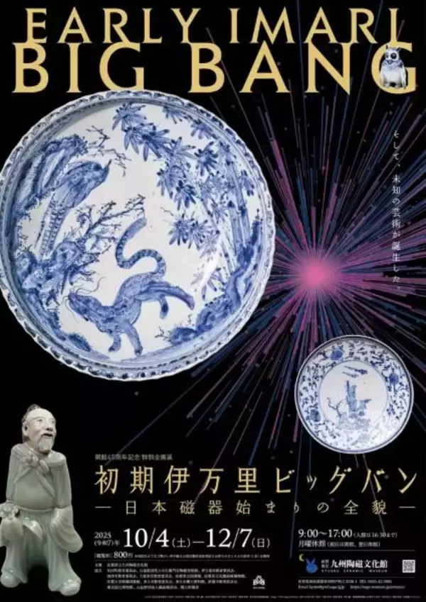 「初期伊万里ビッグバン」、日本磁器始まりの全貌に迫る　佐賀県立九州陶磁文化館で特別企画展