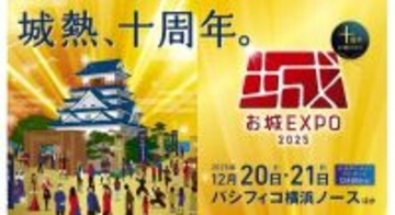 横浜・みなとみらいに全国のお城の魅力が集合　お城ファンの祭典「お城EXPO 2025」をパシフィコ横浜で開催