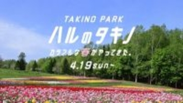 続々と開花、雪解け水で迫力の滝も　札幌・国営滝野すずらん丘陵公園が4月19日から夏期営業