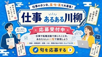 「退職を決めた朝から空が青い」　 仕事の“あるある”を川柳に、作品募集中