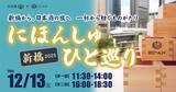 「日本酒の新たな魅力を発見できる　「にほんしゅ ひと巡り ―新橋 2025―」を開催」の画像1