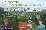 「テーマは「大地」と「食」の“再生”　食から生き方を問うドキュメンタリー映画2本を東京で上映」の画像1