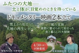 テーマは「大地」と「食」の“再生”　食から生き方を問うドキュメンタリー映画2本を東京で上映
