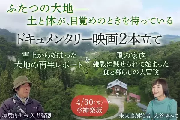 テーマは「大地」と「食」の“再生”　食から生き方を問うドキュメンタリー映画2本を東京で上映