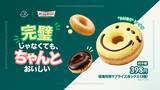 「完璧じゃなくても、ちゃんとおいしい　クリスピー・クリームが環境月間限定で“わけありドーナツ”販売」の画像1