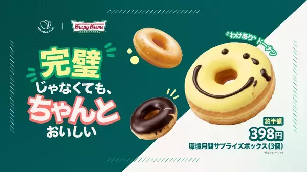 完璧じゃなくても、ちゃんとおいしい　クリスピー・クリームが環境月間限定で“わけありドーナツ”販売